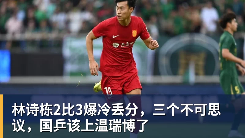 林诗栋2比3爆冷丢分，三个不可思议，国乒该上温瑞博了