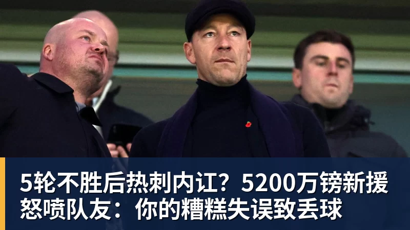 5轮不胜后热刺内讧？5200万镑新援怒喷队友：你的糟糕失误致丢球