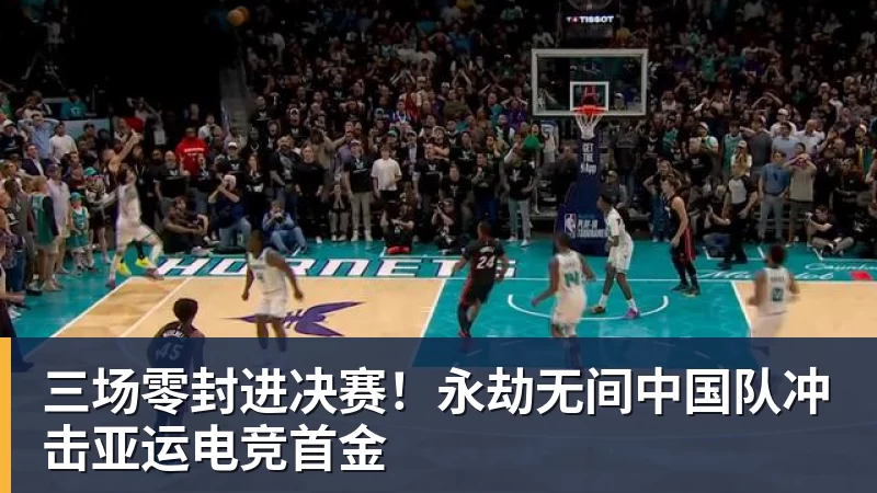 三场零封进决赛！永劫无间中国队冲击亚运电竞首金