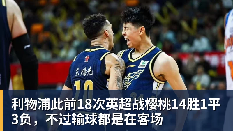 利物浦此前18次英超战樱桃14胜1平3负，不过输球都是在客场