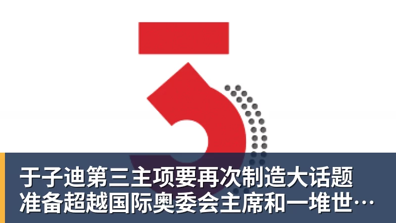 于子迪第三主项要再次制造大话题 准备超越国际奥委会主席和一堆世界纪录创造者
