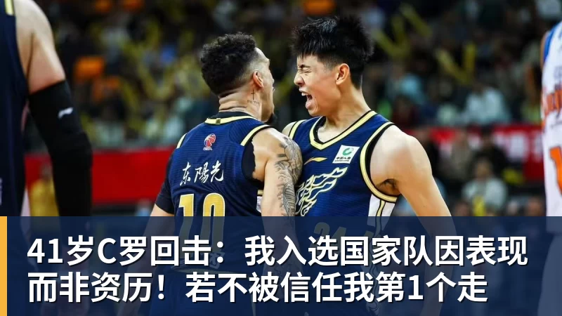 41岁C罗回击：我入选国家队因表现而非资历！若不被信任我第1个走