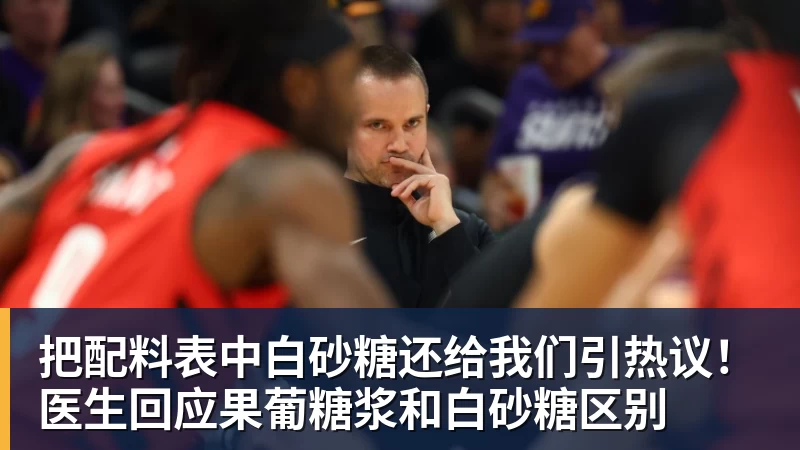 把配料表中白砂糖还给我们引热议！医生回应果葡糖浆和白砂糖区别