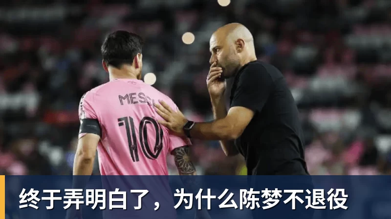 终于弄明白了，为什么陈梦不退役