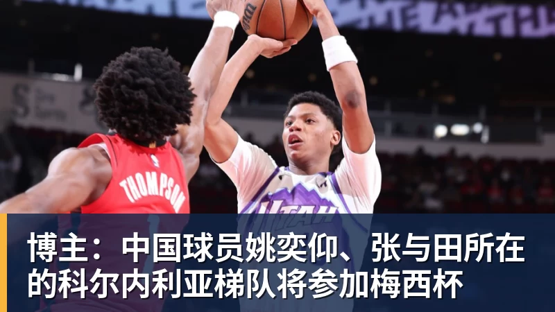 博主：中国球员姚奕仰、张与田所在的科尔内利亚梯队将参加梅西杯