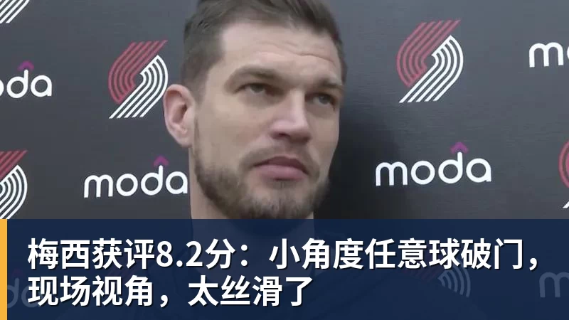 梅西获评8.2分：小角度任意球破门，现场视角，太丝滑了