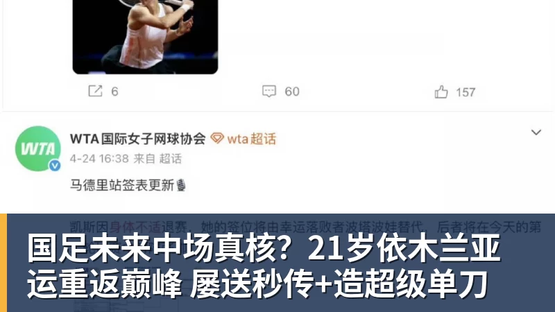 国足未来中场真核？21岁依木兰亚运重返巅峰 屡送秒传+造超级单刀