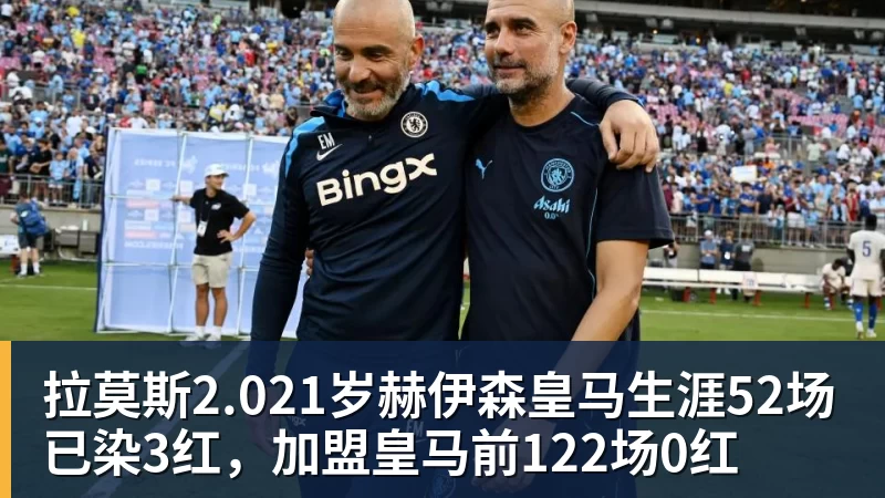 拉莫斯2.021岁赫伊森皇马生涯52场已染3红，加盟皇马前122场0红