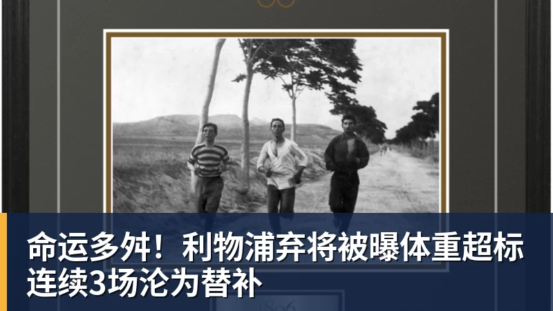 命运多舛！利物浦弃将被曝体重超标连续3场沦为替补