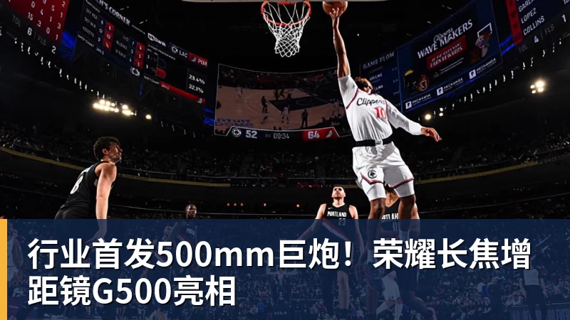 行业首发500mm巨炮!荣耀长焦增距镜G500亮相