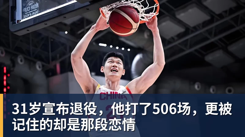 31岁宣布退役，他打了506场，更被记住的却是那段恋情