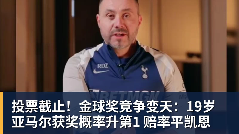 投票截止！金球奖竞争变天：19岁亚马尔获奖概率升第1 赔率平凯恩