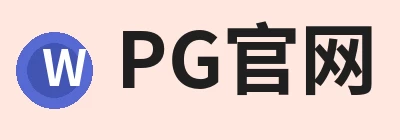 PG官方网站 - PG(中国)一站式游戏服务平台